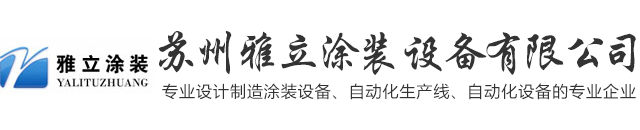 蘇州雅立涂裝設備日韩精品久久久久久-日韩久久精品-日韩精品久久久久-日韩久久久